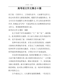 高考语文作文集合8篇