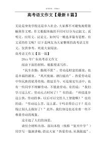 高考语文作文【最新8篇】