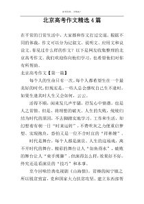 北京高考作文精选4篇