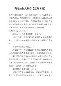 高考的作文集合【汇集8篇】