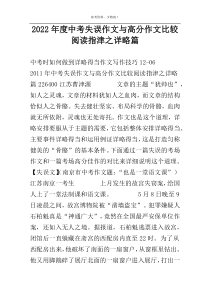 2022年度中考失误作文与高分作文比较阅读指津之详略篇