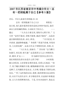 2007年江苏省南京市中考满分作文－总有一把钥匙属于自己【参考5篇】