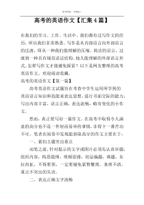 高考的英语作文【汇集4篇】