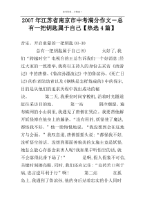 2007年江苏省南京市中考满分作文－总有一把钥匙属于自己【热选4篇】