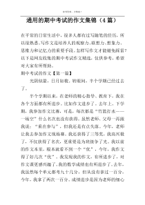 通用的期中考试的作文集锦（4篇）