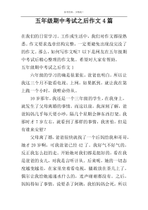 五年级期中考试之后作文4篇