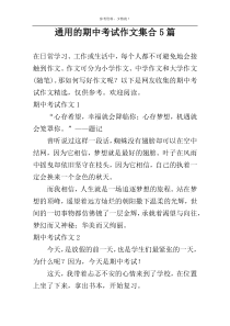 通用的期中考试作文集合5篇