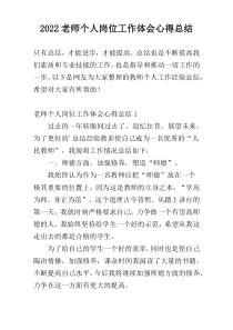 2022老师个人岗位工作体会心得总结