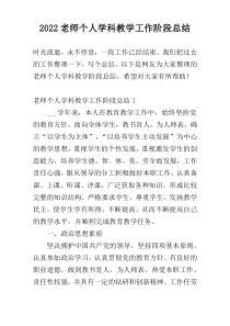 2022老师个人学科教学工作阶段总结