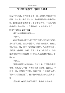 河北中考作文【实用5篇】
