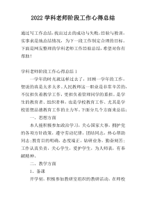 2022学科老师阶段工作心得总结