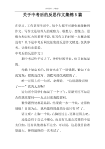 关于中考后的反思作文集锦5篇