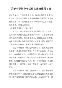 关于小学期中考试作文集锦通用4篇