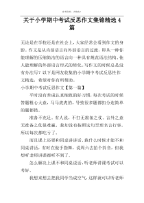 关于小学期中考试反思作文集锦精选4篇