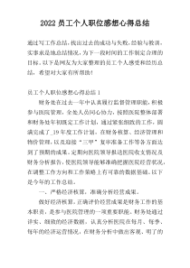 2022员工个人职位感想心得总结