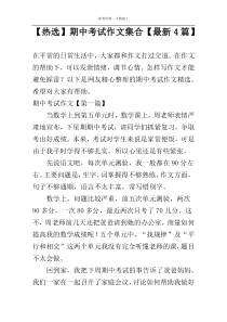 【热选】期中考试作文集合【最新4篇】