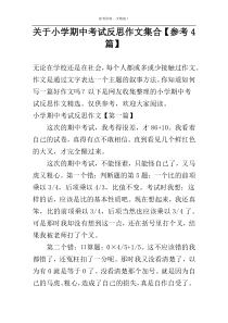 关于小学期中考试反思作文集合【参考4篇】