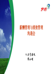 伊利乳品公司薪酬管理与绩效管理沟通会讲解(PPT 141页)