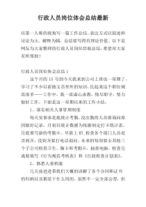 行政人员岗位体会总结最新