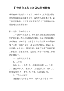 护士岗位工作心得总结样例最新