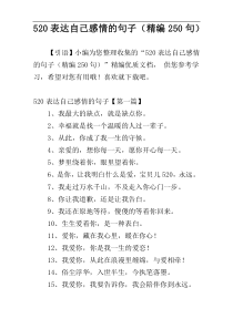 520表达自己感情的句子（精编250句）
