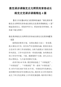 微党课讲课稿党史光辉照亮青春成长路党史党课讲课稿精选4篇