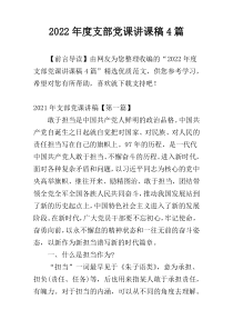 2022年度支部党课讲课稿4篇