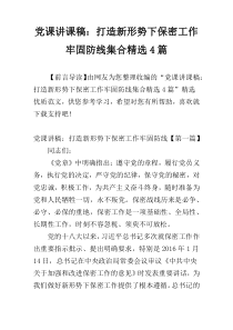 党课讲课稿：打造新形势下保密工作牢固防线集合精选4篇