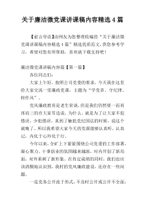 关于廉洁微党课讲课稿内容精选4篇