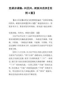 党课讲课稿：纠四风、树新风范例【范例4篇】