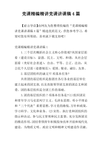 党课精编精讲党课讲课稿4篇