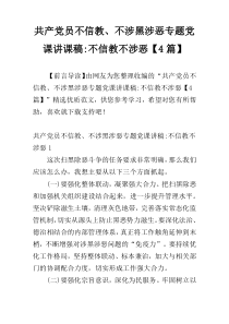 共产党员不信教、不涉黑涉恶专题党课讲课稿-不信教不涉恶【4篇】