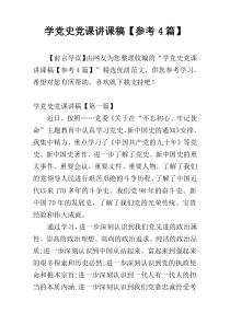 学党史党课讲课稿【参考4篇】