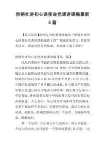 供销社讲初心谈使命党课讲课稿最新5篇