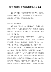 关于党的历史党课讲课稿【5篇】