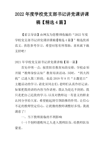 2022年度学校党支部书记讲党课讲课稿【精选4篇】