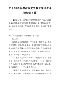 关于2022年度法院党史教育党课讲课稿精选4篇