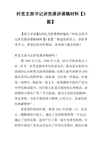 村党支部书记讲党课讲课稿材料【5篇】