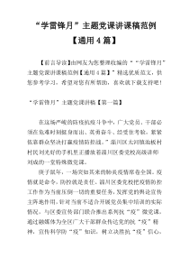 “学雷锋月”主题党课讲课稿范例【通用4篇】