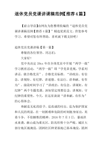 退休党员党课讲课稿范例【推荐4篇】