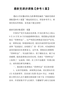 最新党课讲课稿【参考5篇】