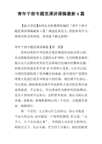 青年干部专题党课讲课稿最新4篇