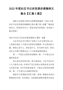 2022年度社区书记讲党课讲课稿例文集合【汇集5篇】