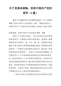 关于党课讲课稿：坚持中国共产党的领导（4篇）