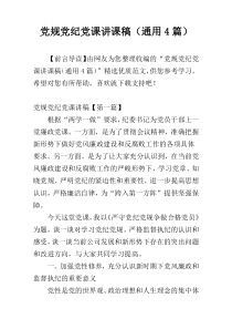 党规党纪党课讲课稿（通用4篇）