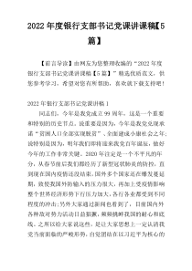 2022年度银行支部书记党课讲课稿【5篇】