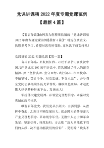 党课讲课稿2022年度专题党课范例【最新4篇】