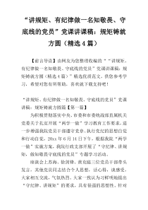 “讲规矩、有纪律做一名知敬畏、守底线的党员”党课讲课稿：规矩铸就方圆（精选4篇）