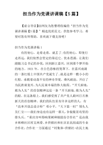 担当作为党课讲课稿【5篇】