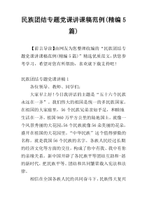 民族团结专题党课讲课稿范例(精编5篇)